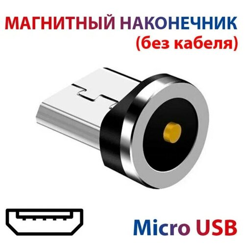 Магнитный наконечник Micro USB круглый коннектор 5 шт универсальные магнитные наконечники для круглого магнитного кабеля тип c магнит micro usb запасные части для магнитного кабеля адаптер