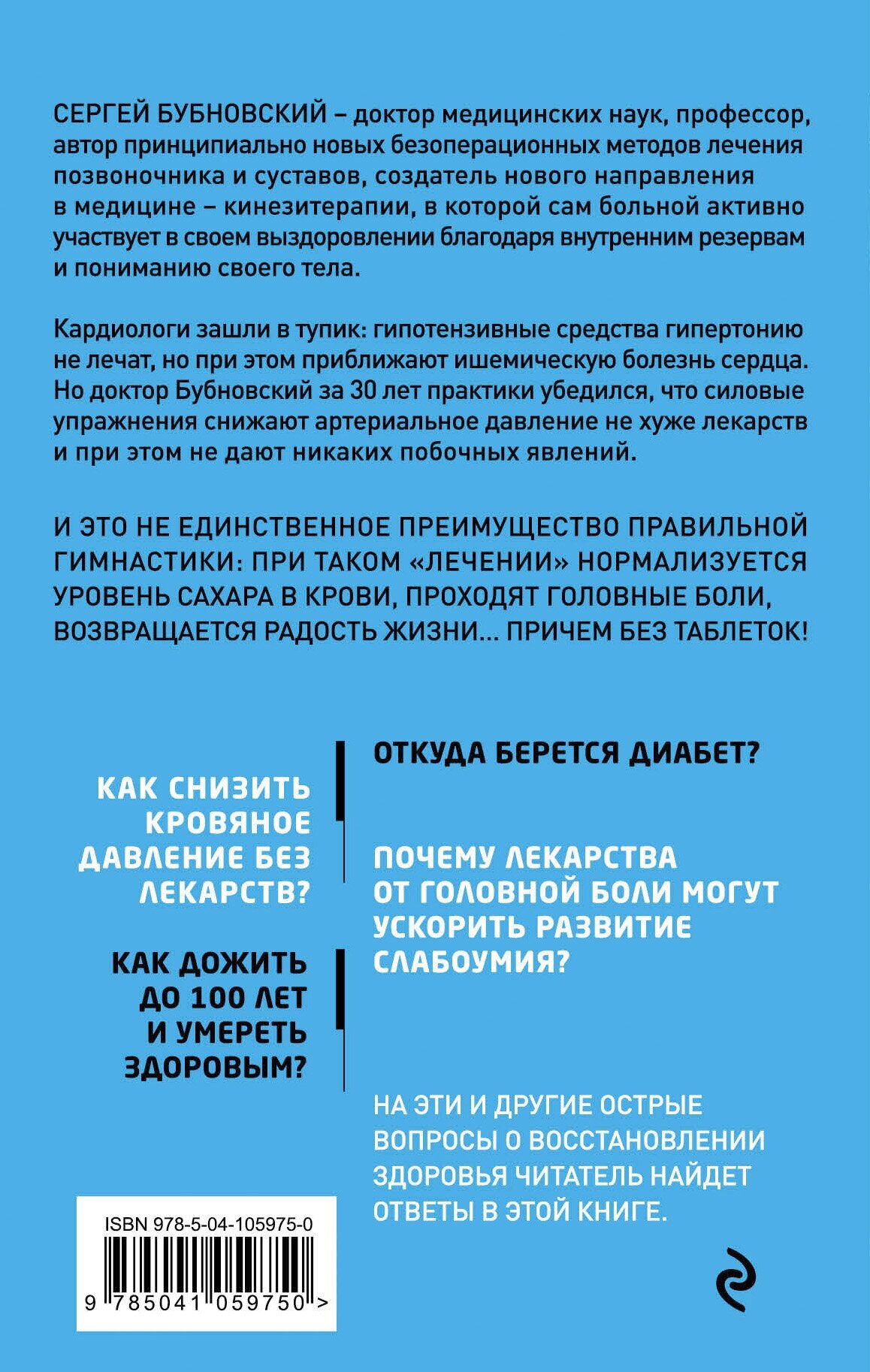 Код здоровья сердца и сосудов (Бубновский Сергей Михайлович) - фото №2