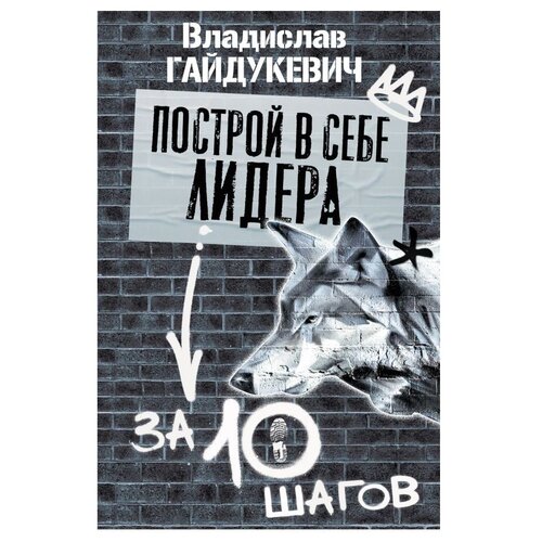 Гайдукевич В.А. "Построй в себе лидера за 10 шагов"