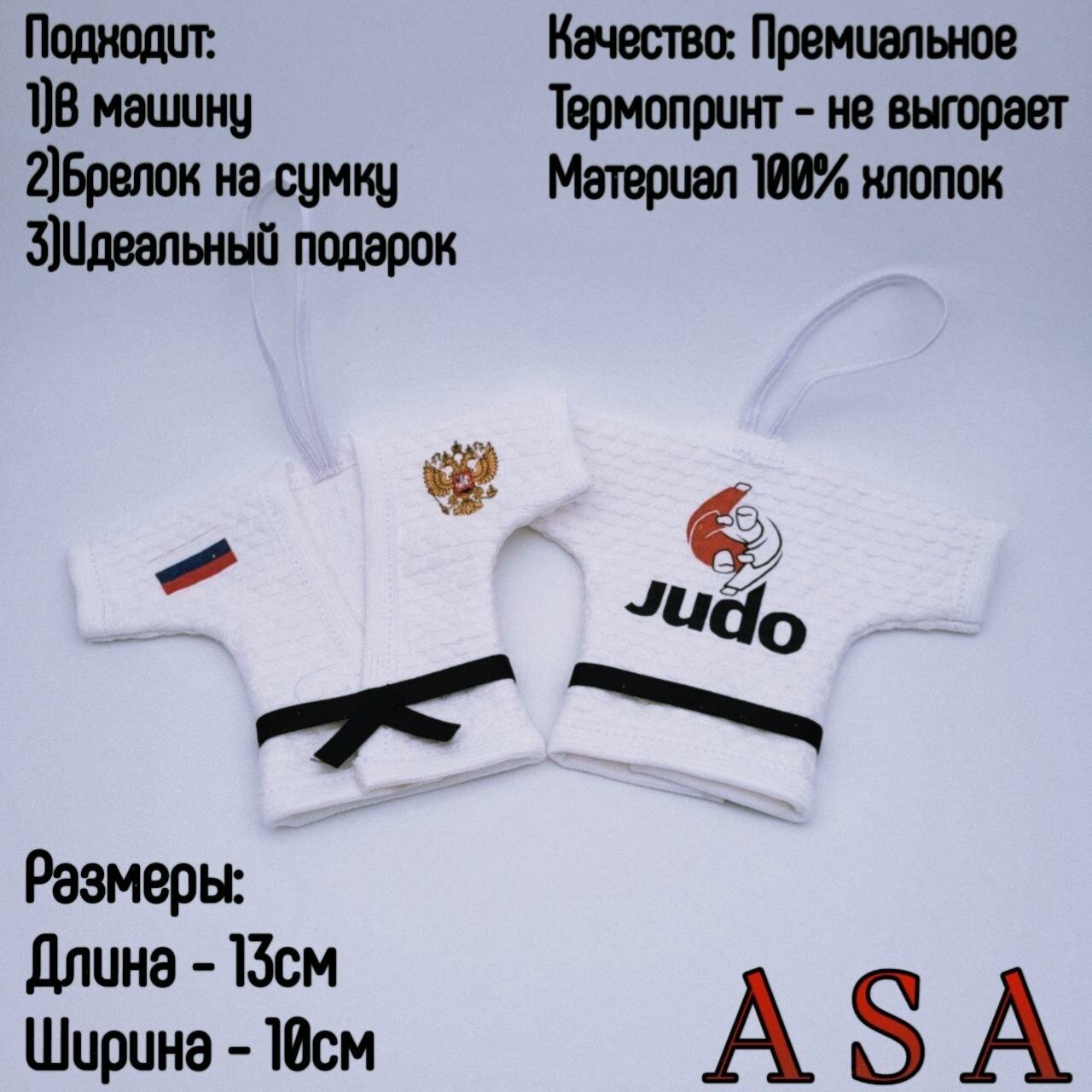 Сувенир в автомобиль. Сувенирное кимоно. Брелок в авто. JUDO