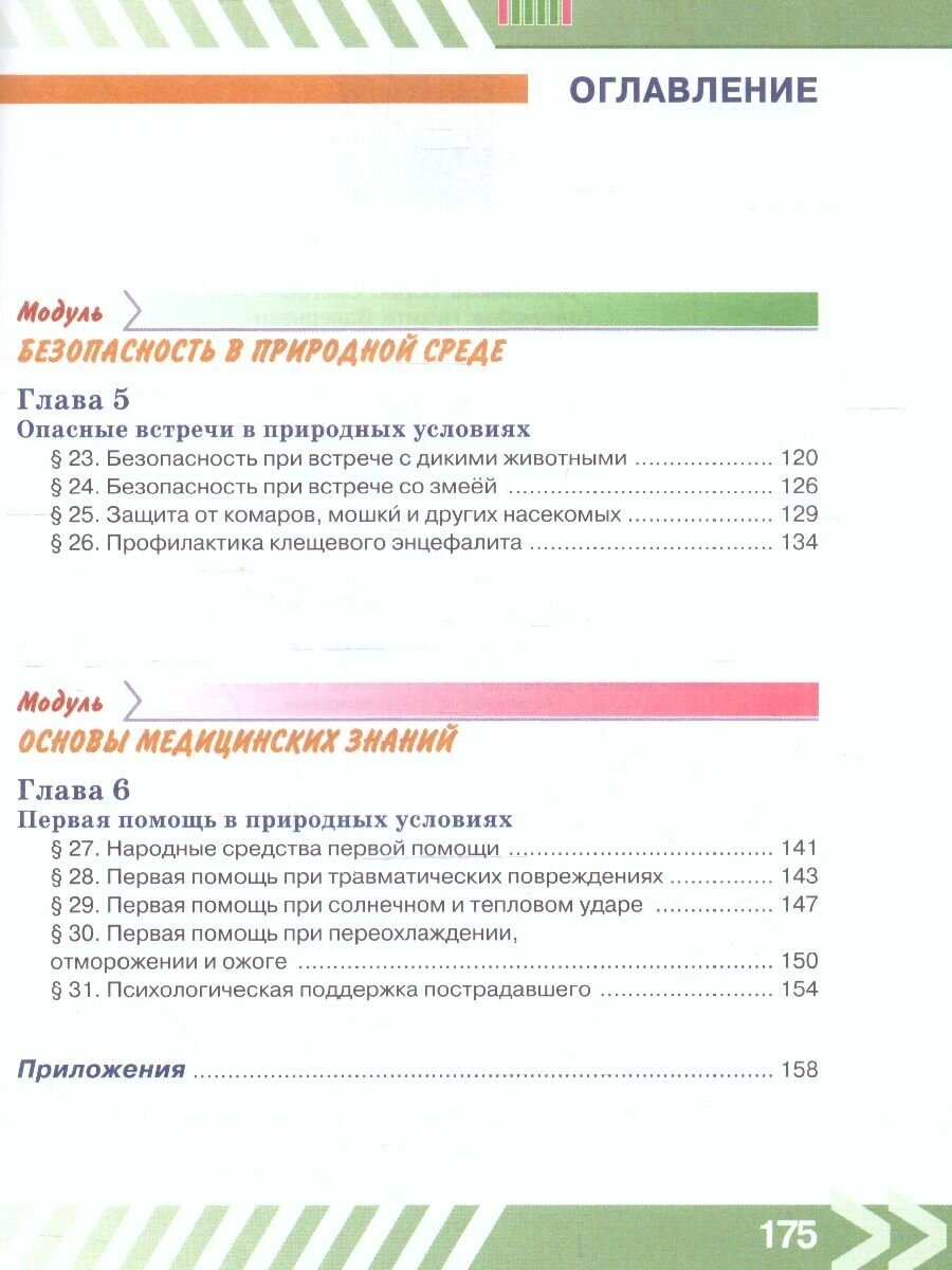 Основы безопасности жизнедеятельности. 6 класс. Учебник - фото №11