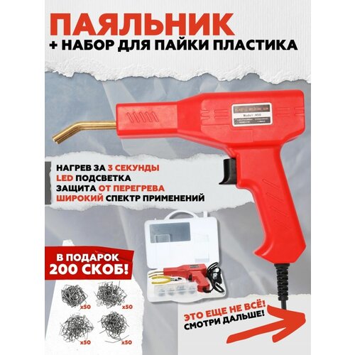 Паяльник для пластика импульсивный набор с насадками в кейсе 1140₽