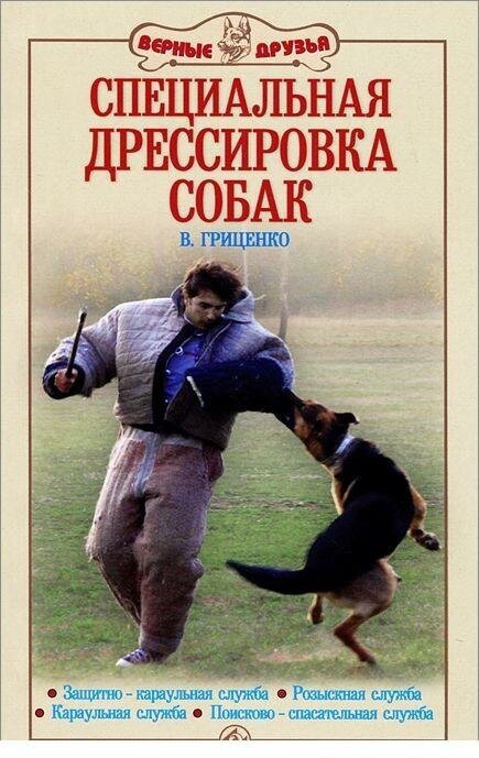 Гриценко В. В. Специальная дрессировка собак. Защитно-караульная служба. Розыскная служба. Караульная служба. Поисково-спасательная служба. -