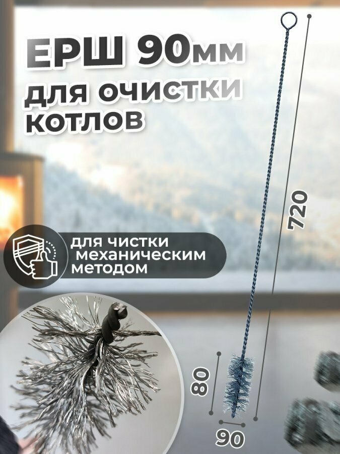 Веселый Трубочист Ерш для очистки котлов Веселый трубочист 90 мм, металлический - фотография № 9