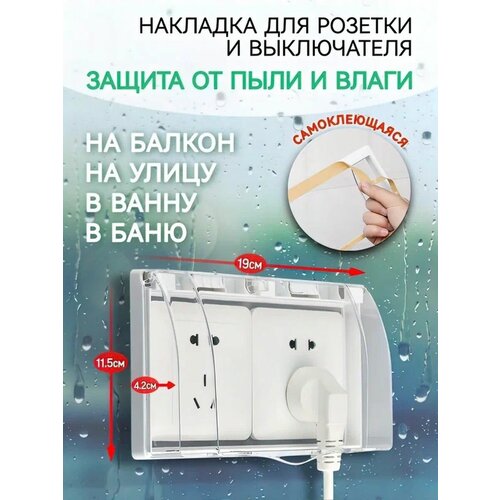 Защитная крышка для звонка, розетки