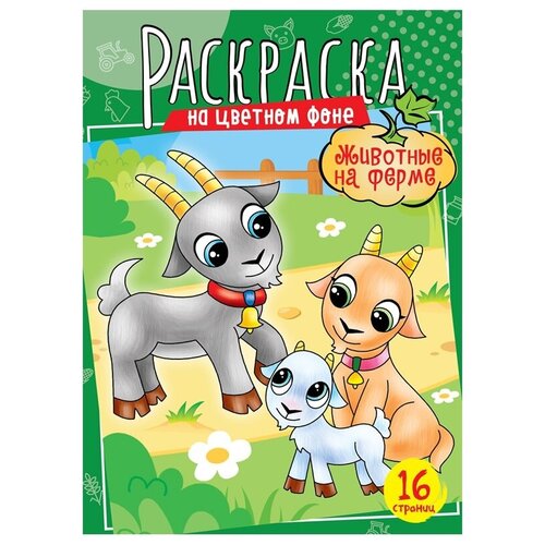 Раскраска ArtSpace Животные на ферме А4 16 стр Р16_40389 10шт 852₽