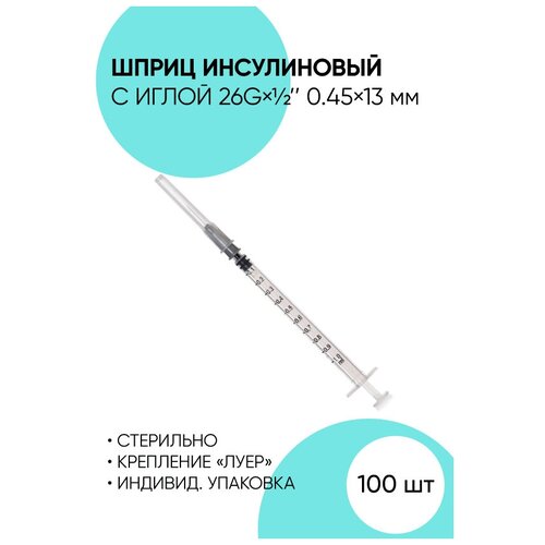 Шприц инсулиновый для инъекций. 26G - 100 штук.