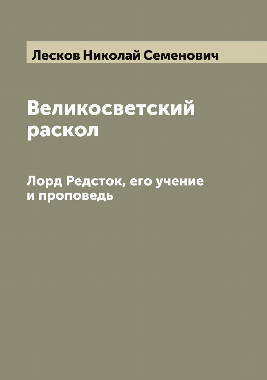 Книга Великосветский раскол. Лорд Редсток, его учение и проповедь - фото №1