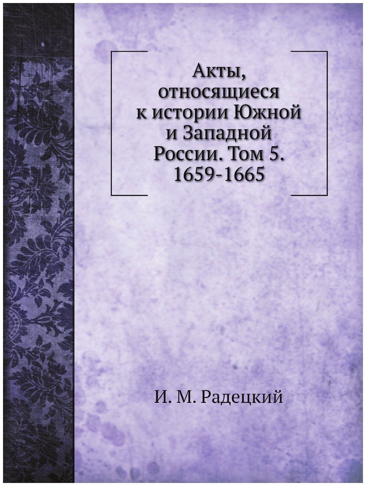 Книга Акты, относящиеся к истории Южной и Западной России. Том 5. 1659-1665 - фото №1