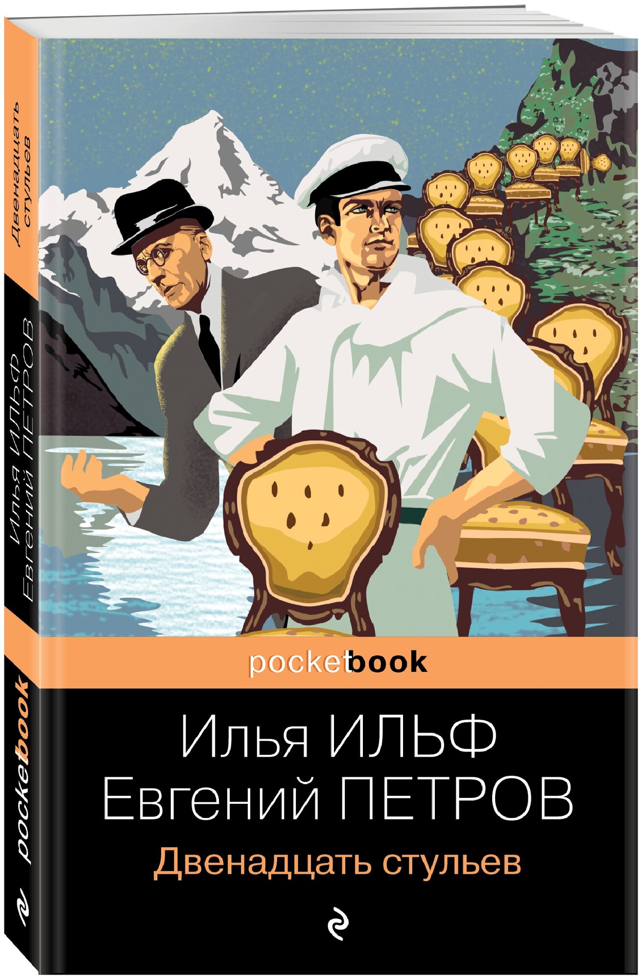 Ильф И. А, Петров Е. П. Двенадцать стульев