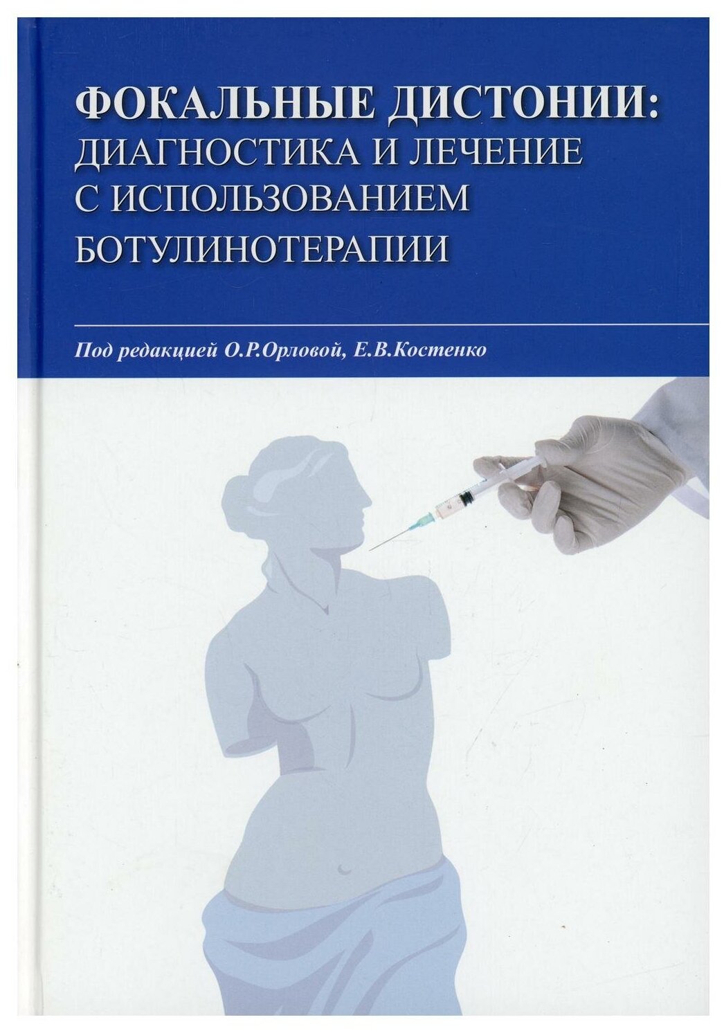 Фокальные дистонии: диагностика и лечение с использованием ботулинотерапии: Учебное пособие