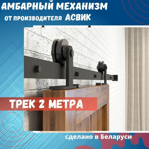 Амбарный механизм для раздвижных дверей в стиле LOFT. (Трек 2 м)