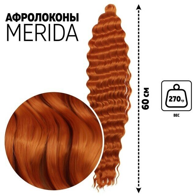 Queen fair мерида Афролоконы, 60 см, 270 гр, цвет тёмно-пшеничный HKBT2735 (Ариэль)