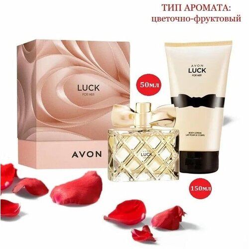 AVON Парфюмерный набор Luck женский