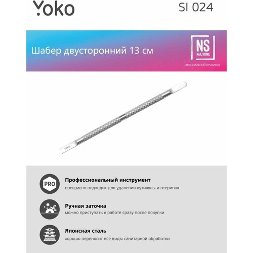 Шабер маникюрный YOKO Y SI 024 13 см дотс yoko y si 015 1 8 3 3мм глянцевое покрытие