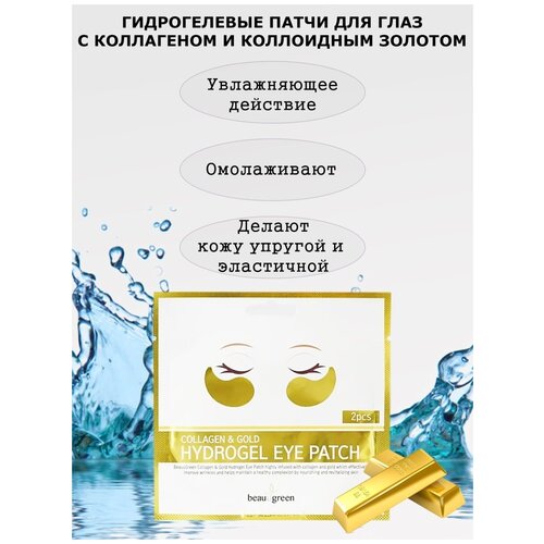 [BeauuGreen] Гидрогелевые патчи для глаз с коллагеном и коллоидным золотом/Collagen&gold/1пара/4 гр гидрогелевые патчи для кожи вокруг глаз beauu green collagen