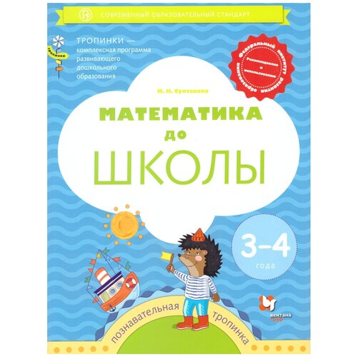  Султанова М.Н. "Математика до школы. Рабочая тетрадь для детей 3-4 года"