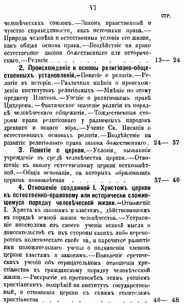 Книга Право Церковное В Его Основах, Видах и Источниках - фото №4