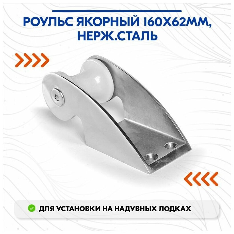 Роульс якорный 160х62мм, нерж. сталь