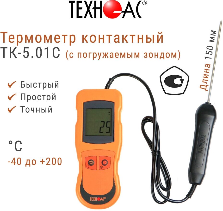 Термометр контактный техно-ас ТК-5.01С (с погружаемым зондом)