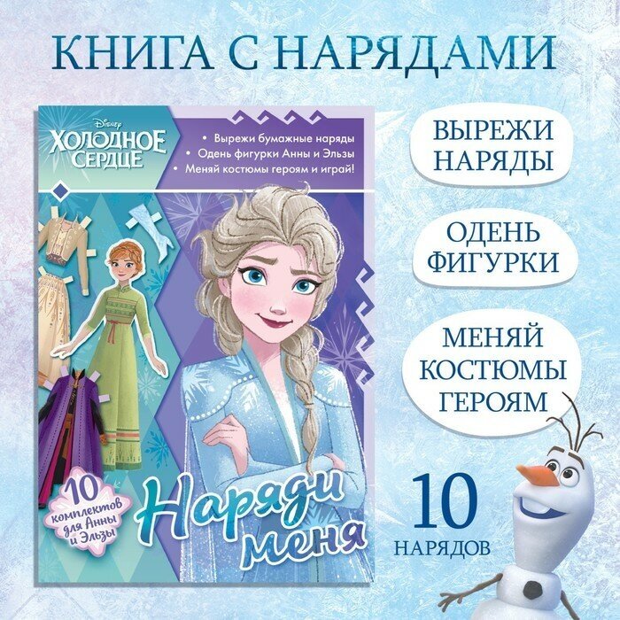 Disney Книга бумажная куколка «Наряди меня», 24 стр, Холодное сердце