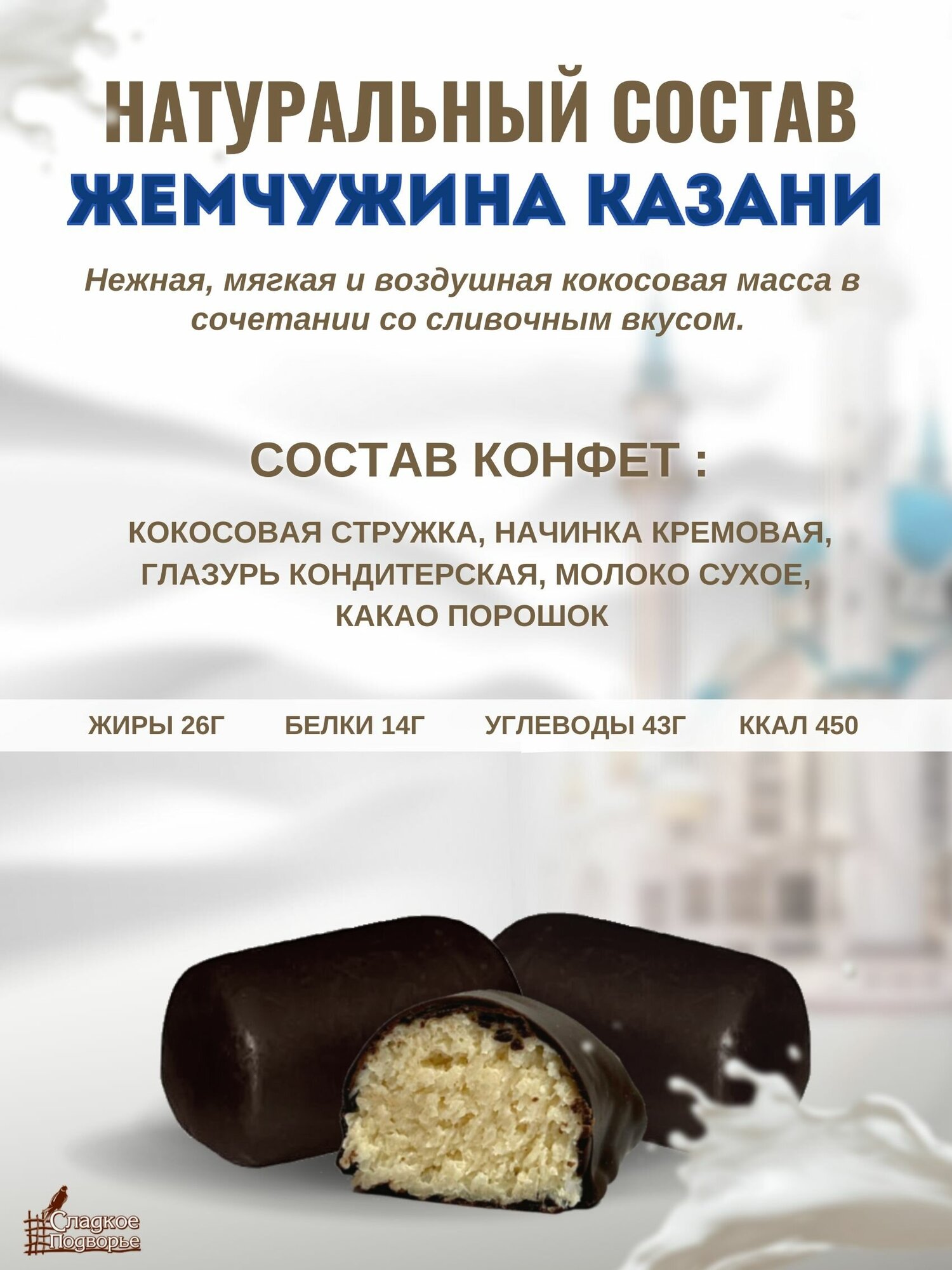 Шоколадные Конфеты Жемчужина Казани с кокосовым вкусом 500 гр, Баунти - фотография № 3