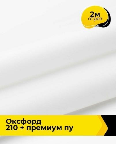 Ткань для спецодежды Оксфорд 210 + Премиум ПУ 2 м * 150 см, белый 004