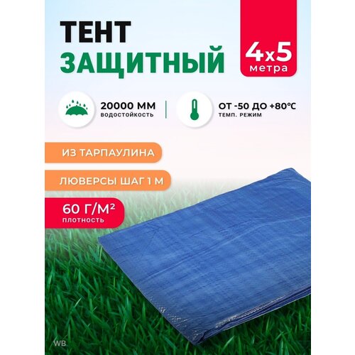 Тент защитный, 5 × 4 м, плотность 60 г/м², УФ, люверсы шаг 1 м, голубой