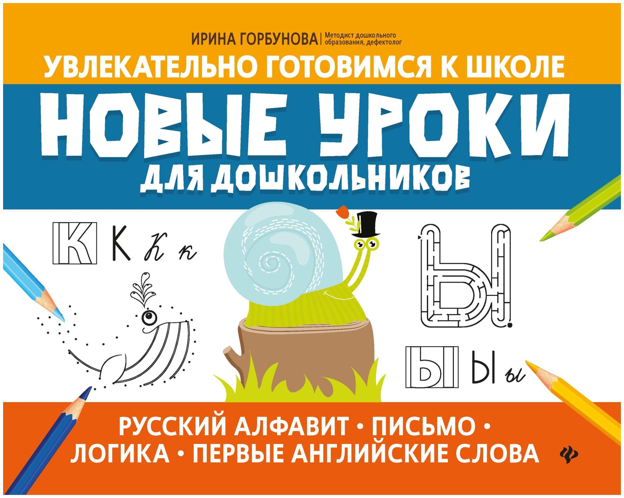 Новые уроки для дошкольников: русский алфавит, письмо, логика, первые английские слова - фото №1
