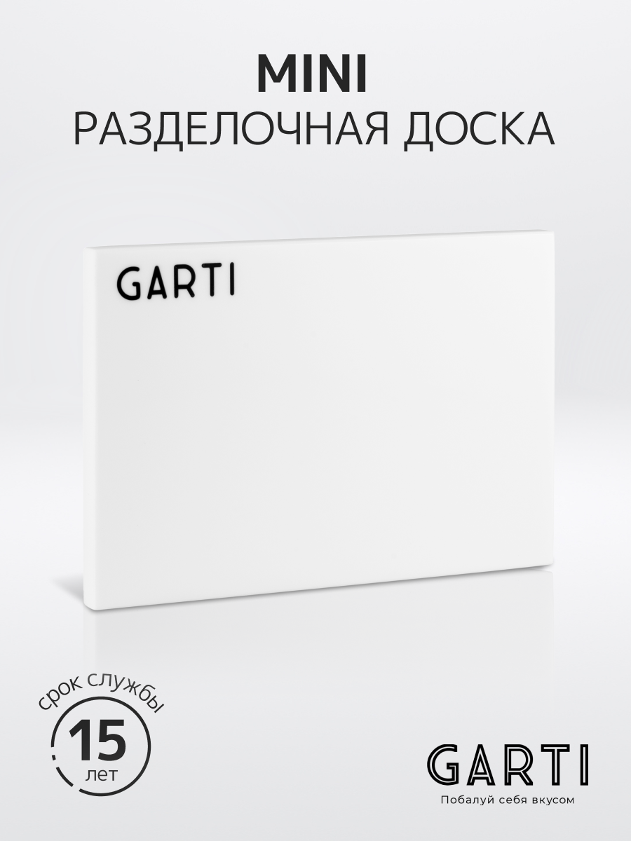 Garti / Сервировочная (разделочная) доска Garti MINI Clean/Solid. surface - фотография № 1