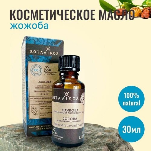 Натуральное косметическое жирное масло Botanika Ботаника Botavikos 100% Жожоба, 30 мл