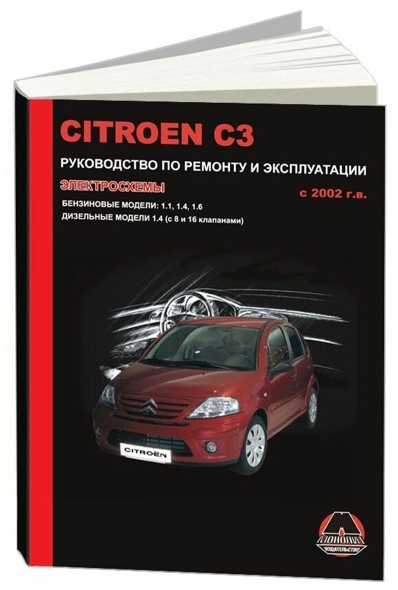Citroen C3 с 2002. С бензиновыми и дизельными двигателями. Ремонт. Эксплуатация