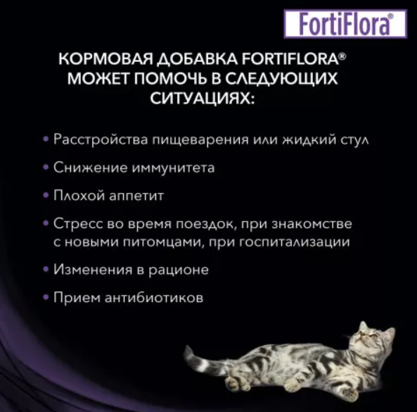 Пребиотическая добавка Purina Pro Plan Veterinary diets Forti Flora для кошек и котят, 1гр*30шт. Purina ProPlan - фото №10