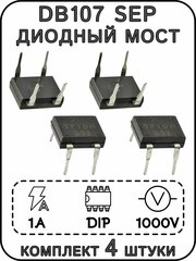 DB107 SEP диодный мост 1000 В, 1 А. Комплект 4 шт.