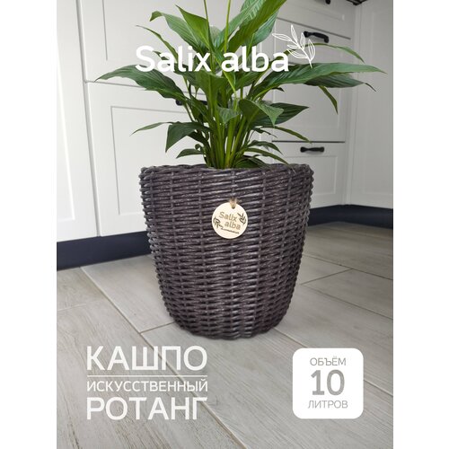 Кашпо из ротанга 10 л, каштан