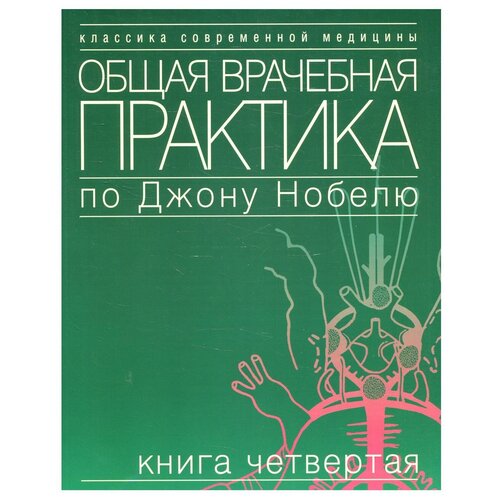 Общая врачебная практика по Джону Нобелю. В 4 кн. Кн. 4