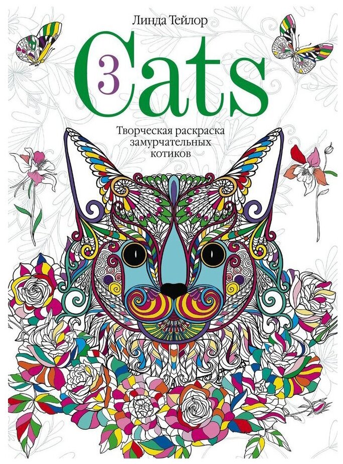 Cats­3. Творческая раскраска замурчательных котиков