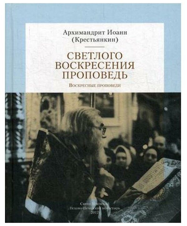 Светлого Воскресения проповедь. Воскресные проповеди - фото №1