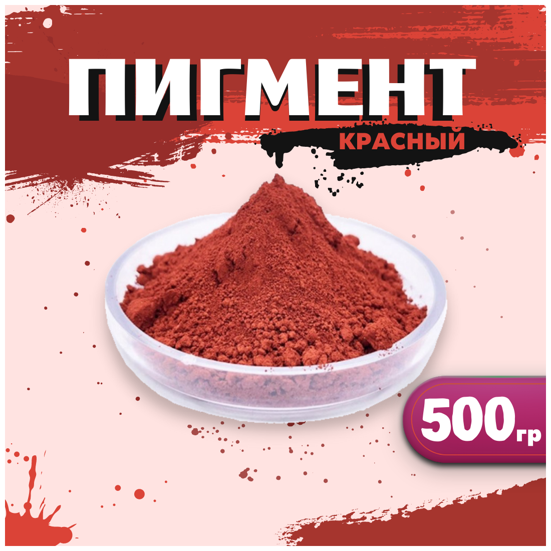 Пигмент красный железооксидный для ЛКМ, бетона, гипса 500 гр.