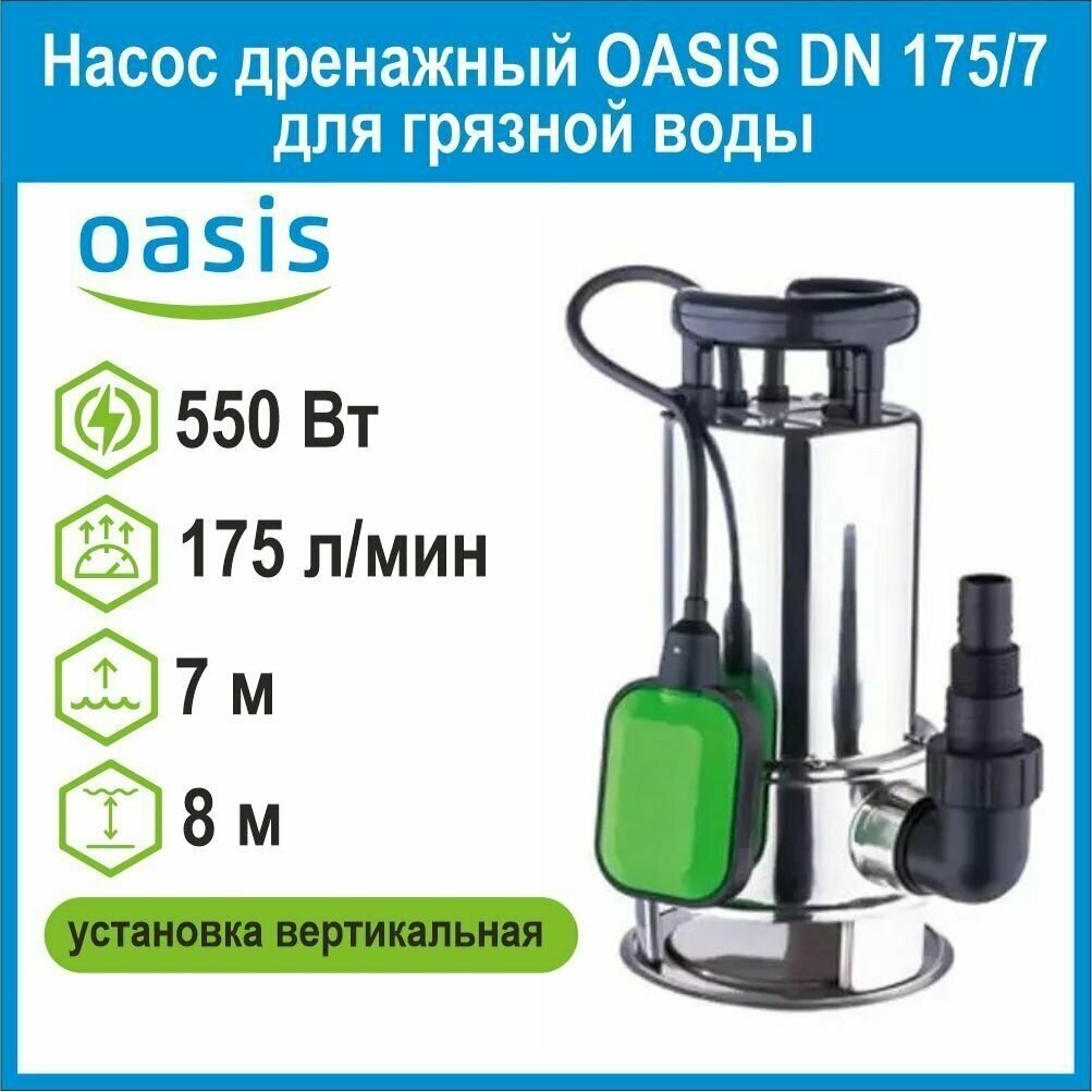Насос дренажный OASIS DN 175/7 для грязной воды 550Вт