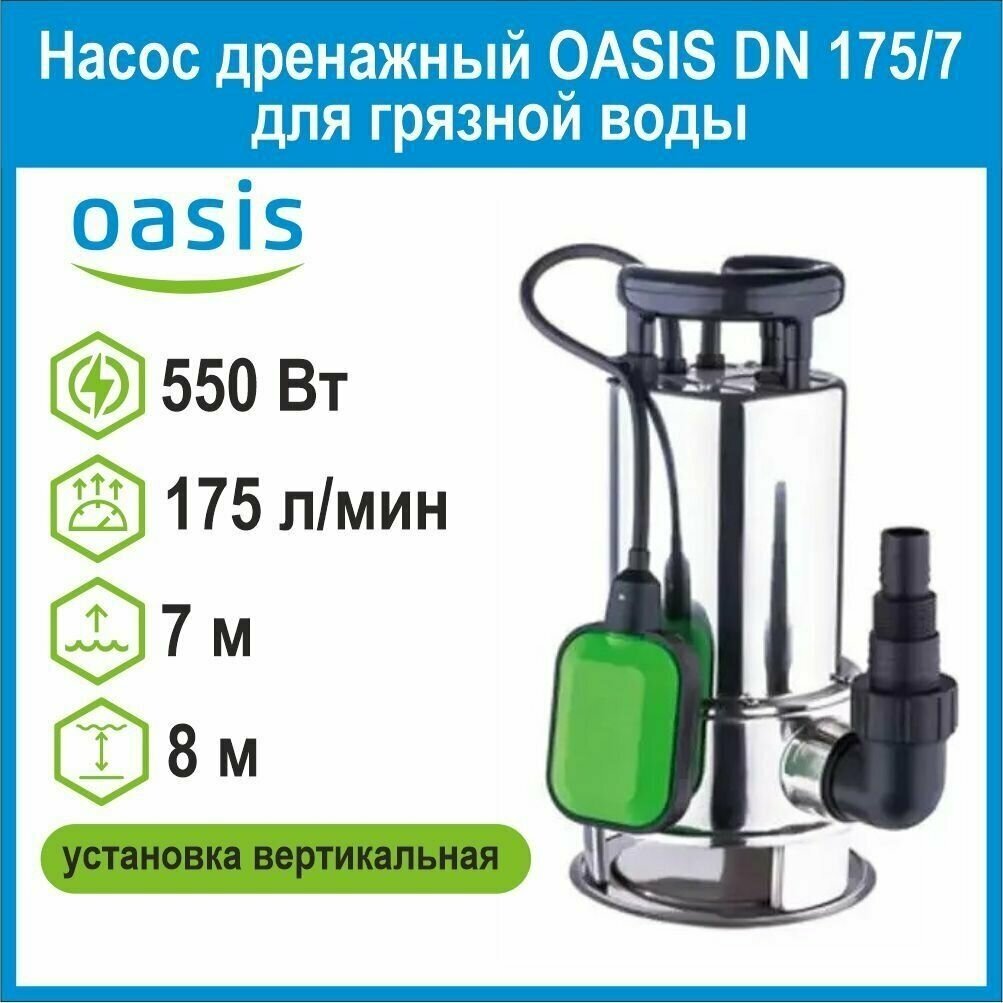 Насос дренажный DN 175/7 для грязной воды 550Вт Oasis