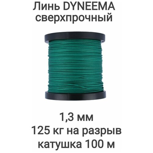 фото Линь dyneema, для подводного ружья, охоты, зеленый 1.3 мм нагрузка 125 кг катушка 100 м. narwhal