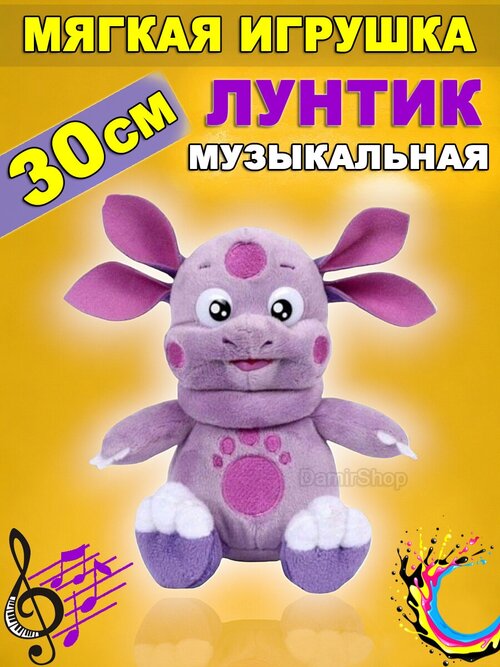 Мягкая игрушка Лунтик музыкальная 30 см