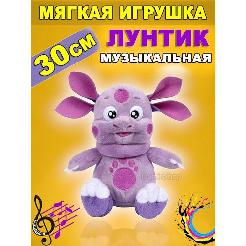 лунтик настоящая команда Мягкая игрушка Лунтик музыкальная 30 см