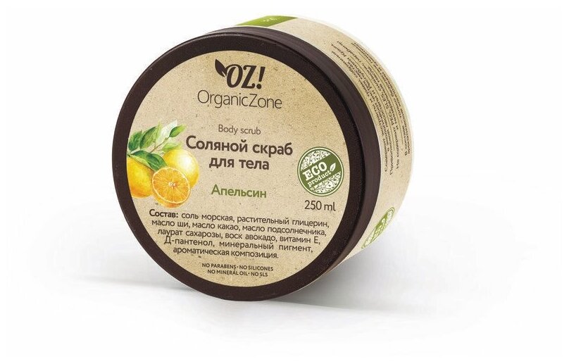 Соляной скраб для тела "Апельсин", 250 мл, OZ! OrganicZone