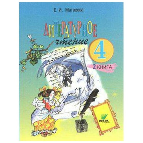 Матвеева Е. "Литературное чтение. Учебник для 4 класса начальной школы. В 2-х книгах. Книга 2. Все мы - родом из детства. 13-е издание"
