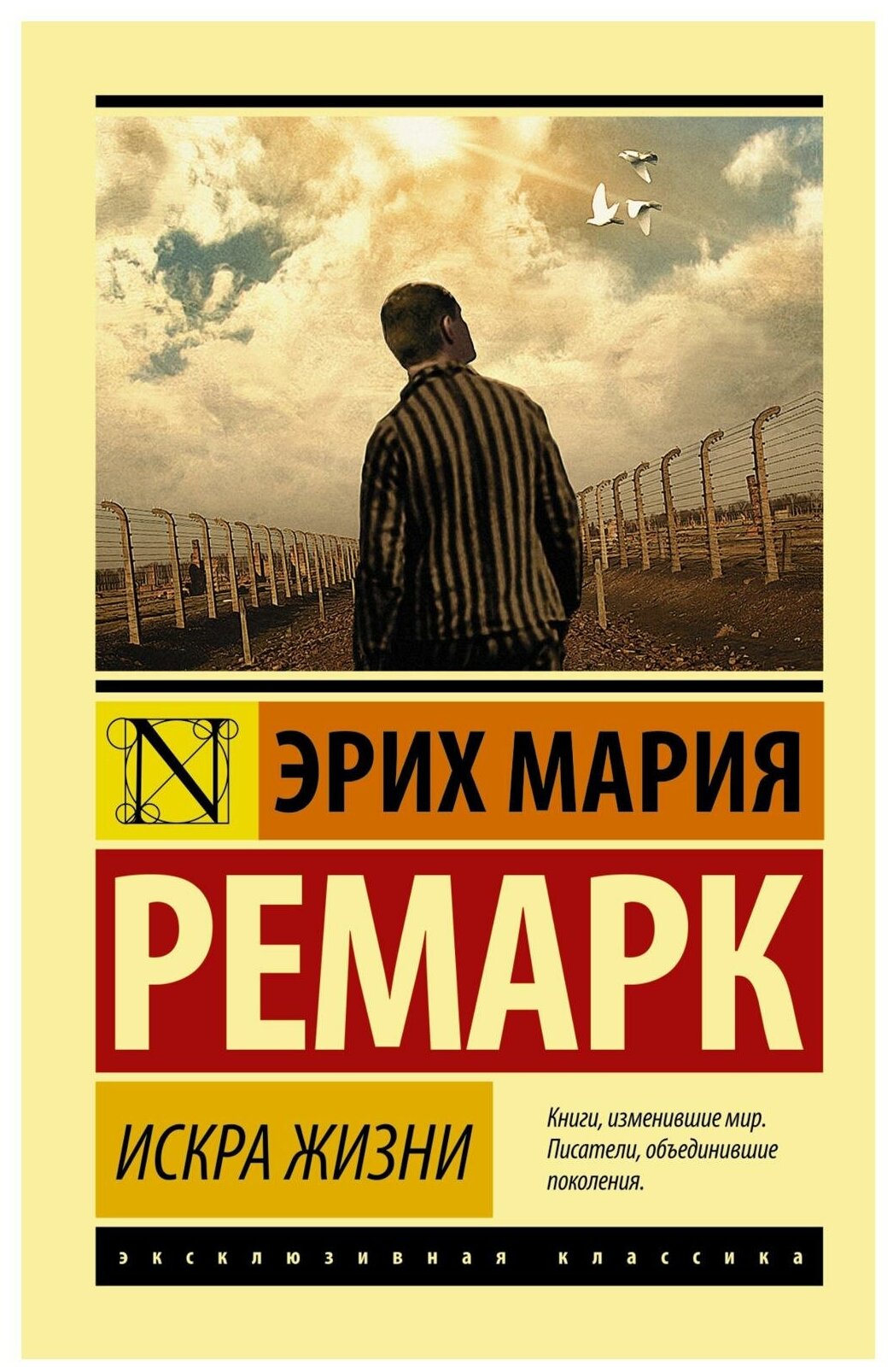 Искра жизни: роман. Ремарк Э. М. АСТ