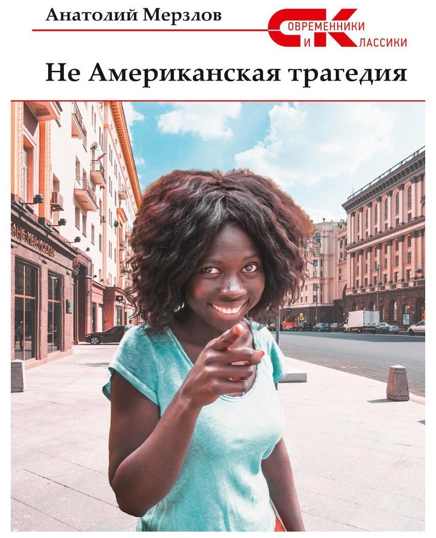 Не американская трагедия (Мерзлов Анатолий Александрович) - фото №1