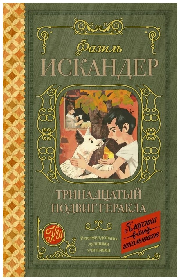 Тринадцатый подвиг Геракла. Искандер Ф. А. сер. Классика для школьников