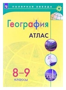 География. Атлас. 8-9 класс/Матвеев / УМК Полярная звезда
